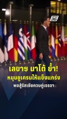 เลขาฯ นาโต้ ย้ำ! หนุนยูเครนให้แข็งแกร่งพอสู้รัสเซียควบคู่เจรจา | PPTV Online