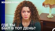 Отчет о дне смерти Сарпа - Женщина сериал 20 Серия