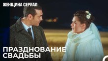 Прекрасный Сюрприз Сарпа - Женщина сериал 19 Серия