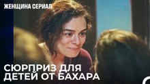 Сладко Пахнущее Печенье - Женщина сериал 20 Серия