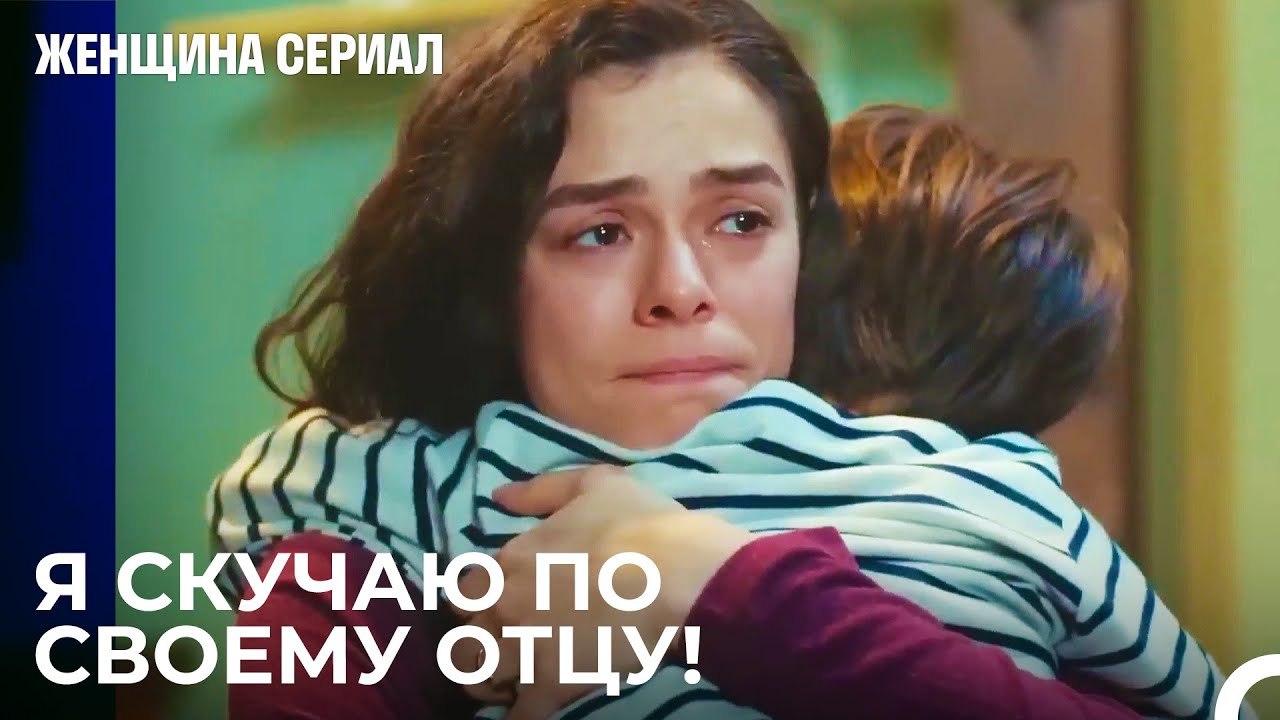 У Каждого Есть Кто-то, По Кому Он Скучает - Женщина сериал 23 Серия