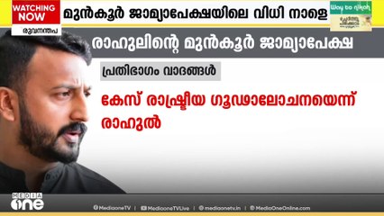 ബലാത്സംഗ കേസിൽ രാഹുൽ മാങ്കൂട്ടത്തിലിൽ എം.എൽ.എയുടെ അറസ്റ്റ് തടയാതെ കോടതി