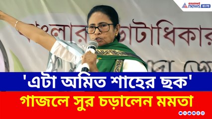 'SIR আসলে অমিত শাহের ছক, ভোটের আগে সরকার ফেলার ছক' শাহকে নিশানা মমতার