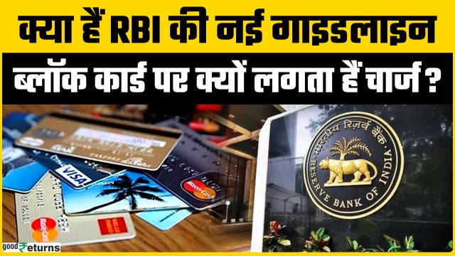 Credit Card Rules: ब्लॉक कार्ड पर भी चार्ज? RBI की जरूरी गाइडलाइन जरूर जानें