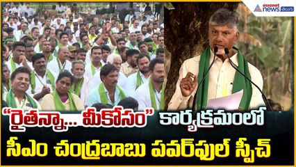 CM Chandrababu Naidu: "రైతన్నా మీకోసం" కార్యక్రమంలో సీఎం చంద్రబాబు పవర్ ఫుల్ స్పీచ్| Asianet Telugu