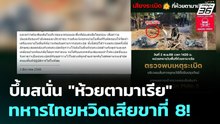 บึ้มสนั่น "ห้วยตามาเรีย" ทหารไทยหวิดเสียขาที่ 8! | เข้มข่าวค่ำ | 3  ธ.ค. 68