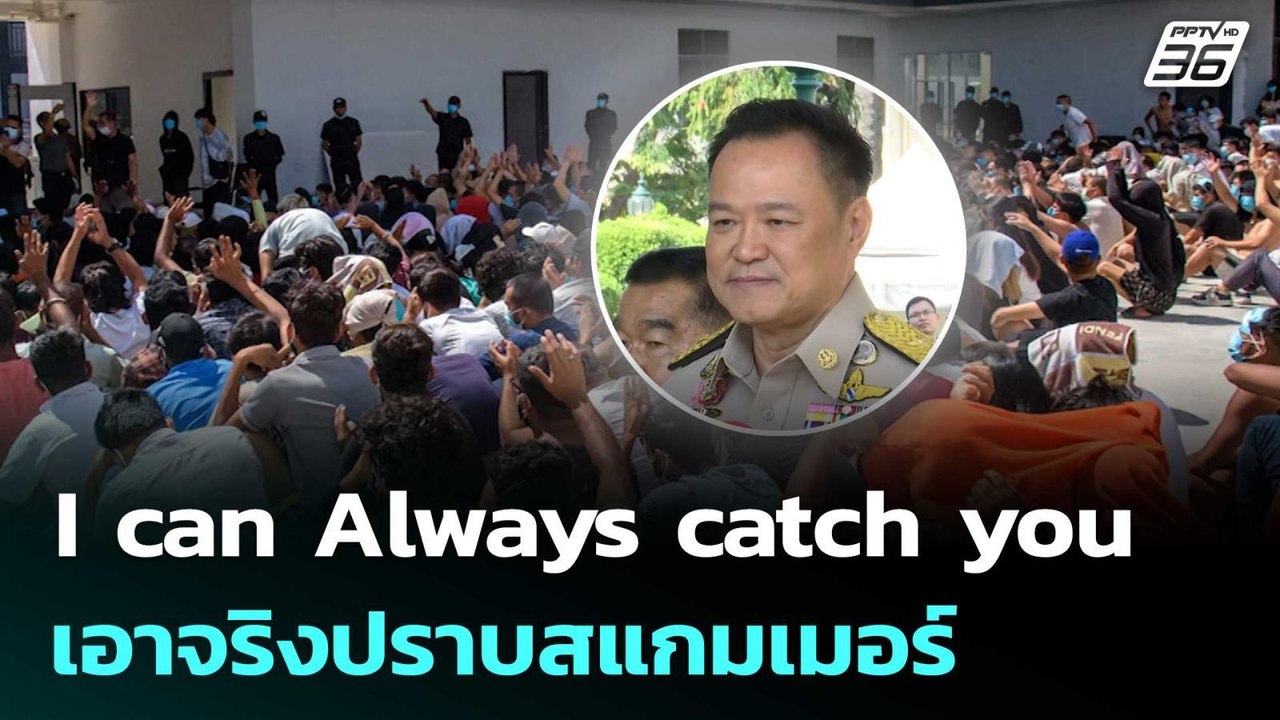 "อนุทิน" ลั่น I can Always catch you เอาจริงปรา...