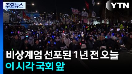 비상계엄 선포된 1년 전 오늘...이 시각 국회 앞 / YTN