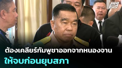 บิ๊กเล็ก ลั่น ต้องเคลียร์กัมพูชาออกจากหนองจานให้จบก่อนยุบสภา | เข้มข่าวค่ำ | 3 ธ.ค. 68
