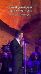 عفوية كاظم الساهر مع جمهوره على المسرح