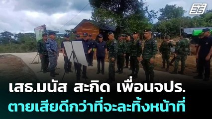 เสธ.มนัส สะกิด เพื่อนจปร.ตายเสียดีกว่าที่จะละทิ้งหน้าที่ | เข้มข่าวค่ำ | 3 ธ.ค. 68