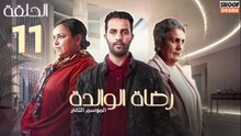 Rdat Lwalida S2 Ep - HD مسلسل رضاة الوالدة الموسم الثاني - الحلقة 11