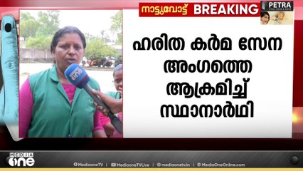 പുന്നപ്ര തെക്ക് ഗ്രാമപഞ്ചായത്തിൽ ബിജെപി സ്ഥാനാർഥി ഹരിതകർമ്മസേന പ്രവർത്തകയെ ആക്രമിച്ചതായി പരാതി