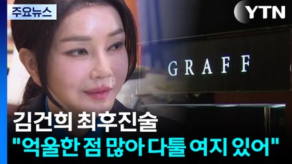 '거짓 진술' 반복 김건희 최후 진술 "억울한 점 많아" / YTN