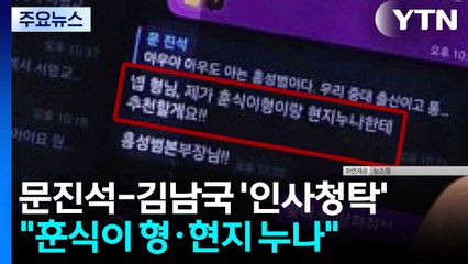 문진석-김남국 '인사 청탁' 논란...김현지 또 전면에 / YTN