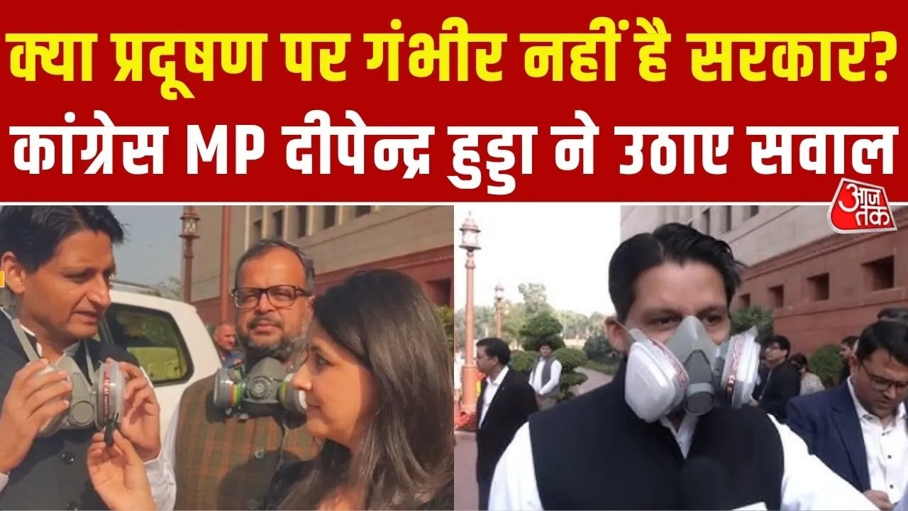 संसद में मास्क पहनकर पहुंचे सांसद दीपेंद्र हुड्डा, प्रदूषण को लेकर सरकार को घेरा