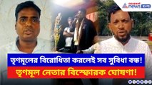 তৃণমূলের বিরোধিতা করলেই সব সুবিধা বন্ধ! প্রকাশ্যেই তৃণমূল নেতার হুমকি