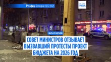 Болгария: проект бюджета отозван, оппозиция требует отставки правительства