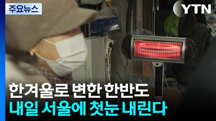 [날씨] -35℃ 한기에 한겨울로 '훅'...내일은 서울 첫눈 온다 / YTN