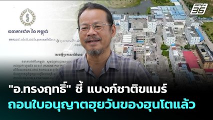 "อ.ทรงฤทธิ์" ชี้ แบงก์ชาติขแมร์ถอนใบอนุญาตฮุยวันของฮุนโตแล้ว | เข้มข่าวค่ำ | 3  ธ.ค. 68