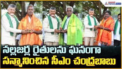 CM Chandrababu Naidu: నల్లజర్ల రైతులను ఘనంగా సన్మానించిన సీఎం చంద్రబాబు | Asianet News Telugu