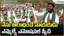 MLA Maddipati Venkata Raju: నేను ఆరాధించే నాయకుడు ఎమ్మెల్యే ఎమోషనల్ స్పీచ్ | Asianet News Telugu