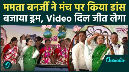 Mamata Banerjee Dance Video Viral: Malda में ममता बनर्जी ने किया डांस... बजाया ड्रम, Video Viral