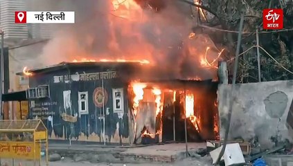 बंद पड़े मोहल्ला क्लीनिक में भीषण आग, फायर ब्रिगेड ने समय रहते काबू पाया