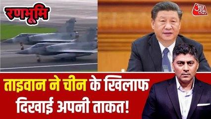 अगर चीन से छिड़ी जंग, तो कैसे जवाब देगा ताइवान? देखें