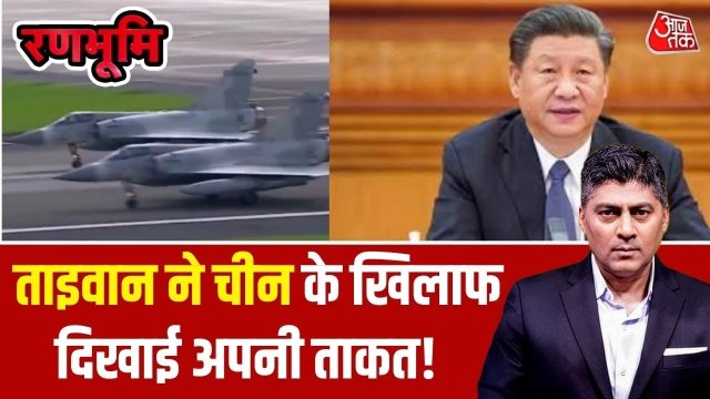 अगर चीन से छिड़ी जंग, तो कैसे जवाब देगा ताइवान? देखें