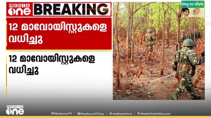 ഛത്തീസ്ഗഡിൽ മാവോയിസ്റ്റുകളും സുരക്ഷ സേനയും തമ്മിൽ ഏറ്റുമുട്ടൽ: 12 മാവോയിസ്റ്റുകളെ വധിച്ചു
