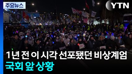1년 전 이 시각 선포됐던 비상계엄...국회 앞 상황 / YTN