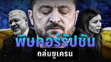 ยูเครนเจอพิษทุจริตคอร์รัปชัน ซ้ำเติมประเทศช่วงสงคราม | World Stories