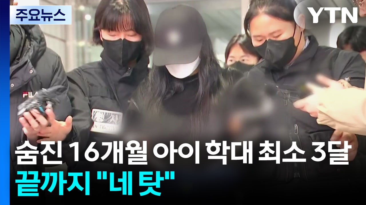 숨진 16개월 아이 학대 최소 3달...부모는 끝까지 "네 탓" / YTN