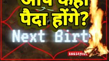 अगले Birth में आप कौन होंगे? l Next birth prediction l #jyotishgher #pastlife