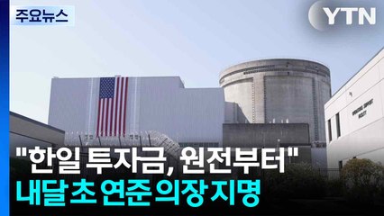 미 "한일 투자금, 원전부터"...내달 초 새 연준 의장 지명 / YTN