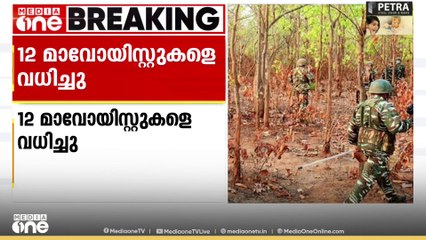 ഛത്തീസ്ഗഡിൽ മാവോയിസ്റ്റുകളും സുരക്ഷ സേനയും തമ്മിൽ ഏറ്റുമുട്ടൽ: 12 മാവോയിസ്റ്റുകളെ വധിച്ചു, മൂന്ന് ജവാൻമാർക്ക് വീരമൃത്യു