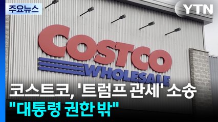 코스트코, '트럼프 관세' 반환 소송..."대통령 권한 밖" / YTN