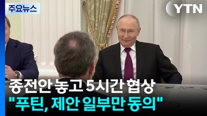 푸틴·트럼프 특사, 5시간 협상..."푸틴, 미 제안 일부만 동의" / YTN