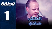 مسلسل المفتش حمادي الحلقة 1