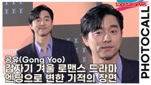 공유(Gong Yoo), 갑자기 겨울 로맨스 드라마 엔딩으로 변한 기적의 장면(‘루이비통’ 포토월) [TOP영상]