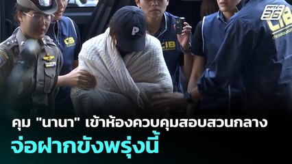 คุม "นานา" เข้าห้องควบคุมสอบสวนกลาง จ่อฝากขังพรุ่งนี้ | เรื่องใหญ่ Live Talk | 3 ธ.ค. 68