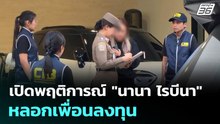 เปิดพฤติการณ์ "นานา ไรบีนา" หลอกเพื่อนลงทุน | เรื่องใหญ่ Live Talk | 3 ธ.ค. 68