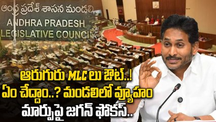 YS Jagan కొత్త వ్యూహం. శాసన మండలిలో మారిపోయిన నెంబర్ గేమ్ | Oneindia Telugu