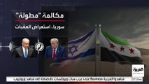 خفض التصعيد في سوريا مقابل العفو القضائي.. ماذا دار في مكالمة ترمب ونتنياهو؟