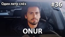 Onur #36