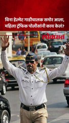 सोशल मिडीयावर महिला पोलीसाची चर्चा.. कारण काय?