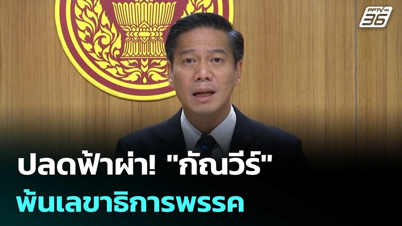 ปลดฟ้าผ่า! "กัณวีร์"พ้นเลขาธิการพรรค | เรื่องใหญ่ Live Talk  | 3 ธ.ค. 68