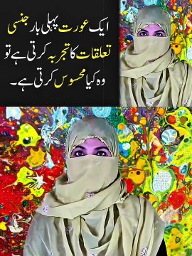 عورت جب مرد کے نفس کو دیکھتے ہے تو کیا محسوس کرتی ہے