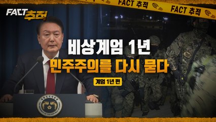 [팩트추적] 비상계엄 1년, 민주주의를 다시 묻다 / YTN